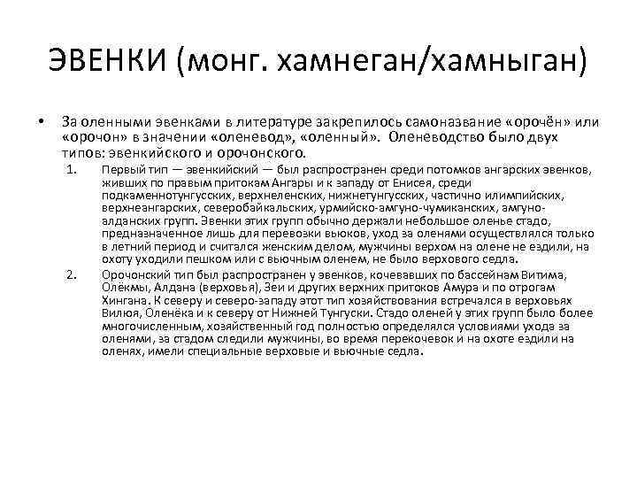 ЭВЕНКИ (монг. хамнеган/хамныган) • За оленными эвенками в литературе закрепилось самоназвание «орочён» или «орочон»