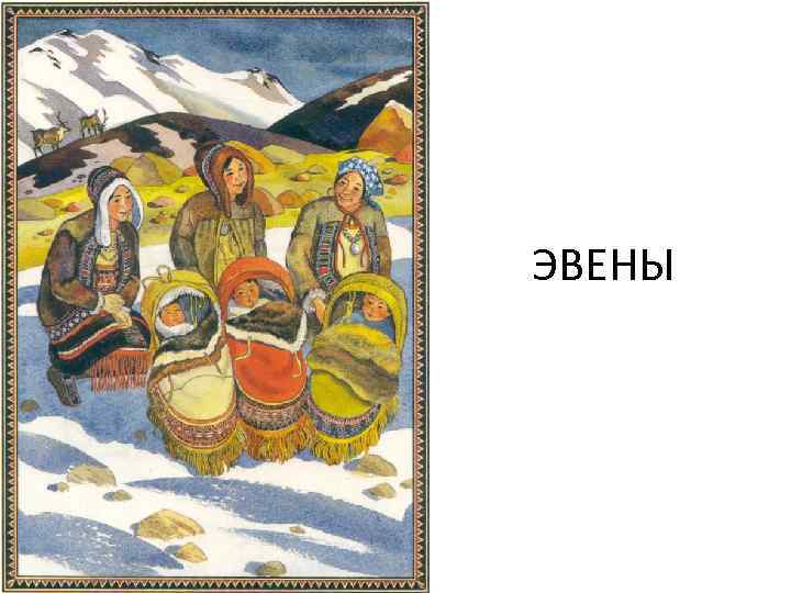 ЭВЕНЫ 