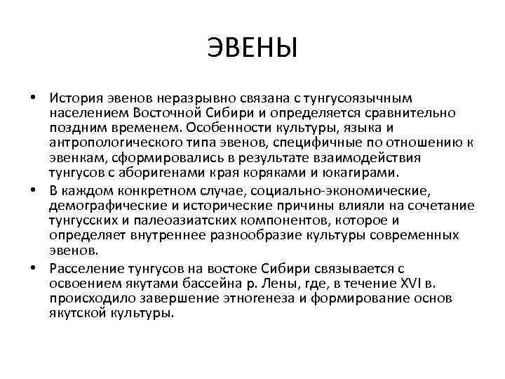 ЭВЕНЫ • История эвенов неразрывно связана с тунгусоязычным населением Восточной Сибири и определяется сравнительно