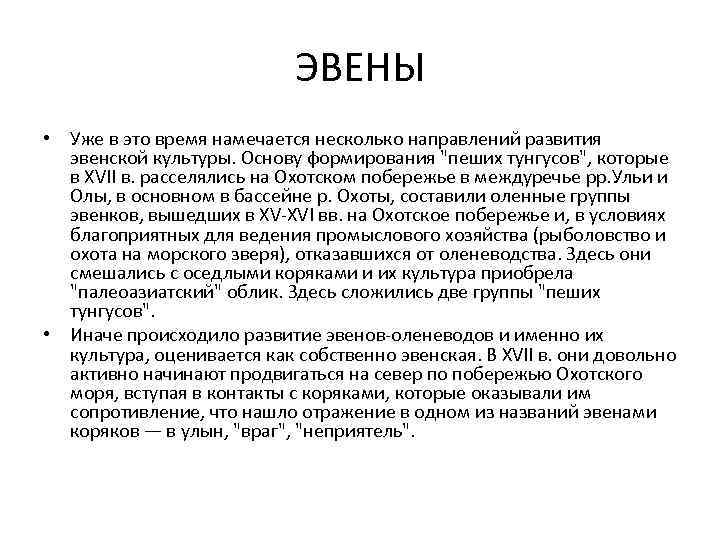 ЭВЕНЫ • Уже в это время намечается несколько направлений развития эвенской культуры. Основу формирования