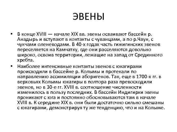 ЭВЕНЫ • В конце ХVIII — начале ХIХ вв. эвены осваивают бассейн р. Анадырь