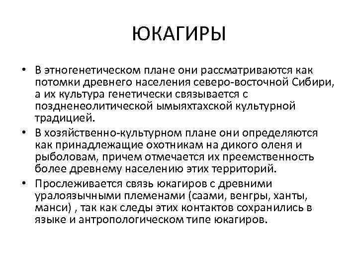 ЮКАГИРЫ • В этногенетическом плане они рассматриваются как потомки древнего населения северо-восточной Сибири, а