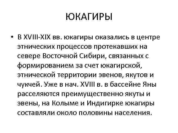 ЮКАГИРЫ • В ХVIII-ХIХ вв. юкагиры оказались в центре этнических процессов протекавших на севере