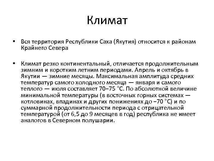 Климат • Вся территория Республики Саха (Якутия) относится к районам Крайнего Севера • Климат