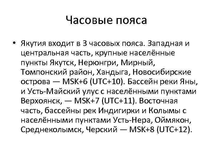 Часовые пояса • Якутия входит в 3 часовых пояса. Западная и центральная часть, крупные