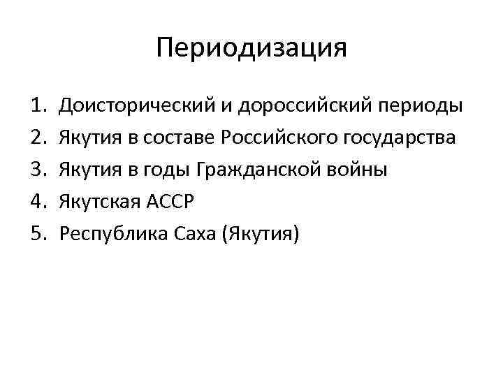 Периодизация 1. 2. 3. 4. 5. Доисторический и дороссийский периоды Якутия в составе Российского