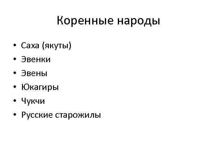 Коренные народы • • • Саха (якуты) Эвенки Эвены Юкагиры Чукчи Русские старожилы 
