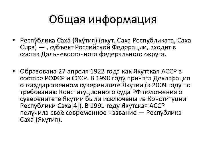 Общая информация • Респу блика Саха (Яку тия) (якут. Саха Республиката, Саха Сирэ) —