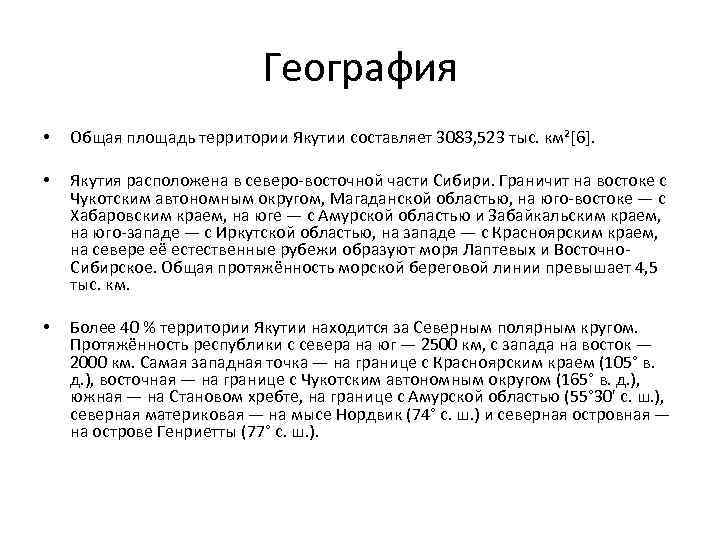 География • Общая площадь территории Якутии составляет 3083, 523 тыс. км²[6]. • Якутия расположена