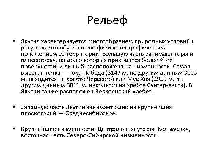Рельеф • Якутия характеризуется многообразием природных условий и ресурсов, что обусловлено физико-географическим положением её