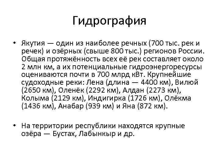 Гидрография • Якутия — один из наиболее речных (700 тыс. рек и речек) и