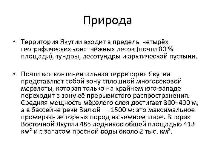 Природа • Территория Якутии входит в пределы четырёх географических зон: таёжных лесов (почти 80