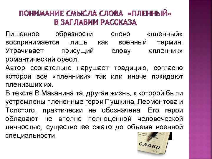 Лишилась истории. Что означает слово плен. Что означает слово пленяет. Осмысление смыслового смысла в смысле. Слова из пленных.