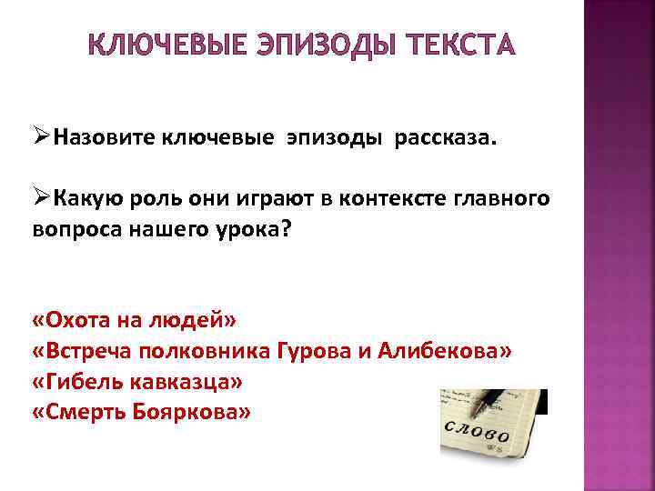 КЛЮЧЕВЫЕ ЭПИЗОДЫ ТЕКСТА ØНазовите ключевые эпизоды рассказа. ØКакую роль они играют в контексте главного