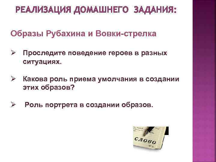 РЕАЛИЗАЦИЯ ДОМАШНЕГО ЗАДАНИЯ: Образы Рубахина и Вовки-стрелка Ø Проследите поведение героев в разных ситуациях.