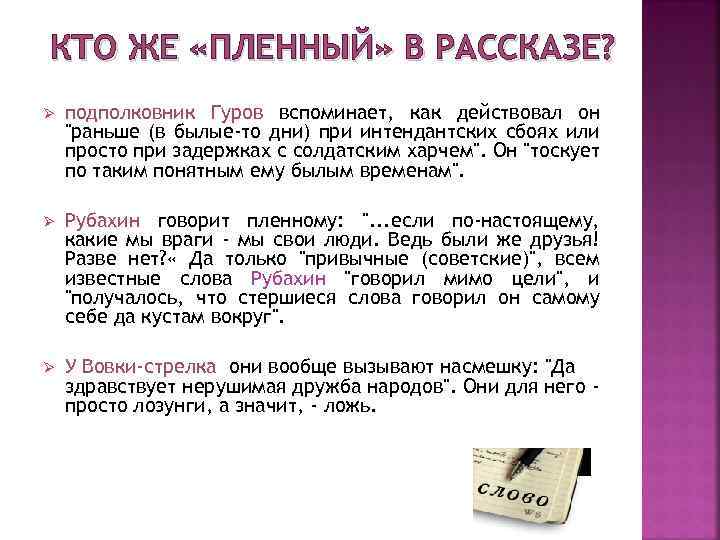 КТО ЖЕ «ПЛЕННЫЙ» В РАССКАЗЕ? Ø подполковник Гуров вспоминает, как действовал он 