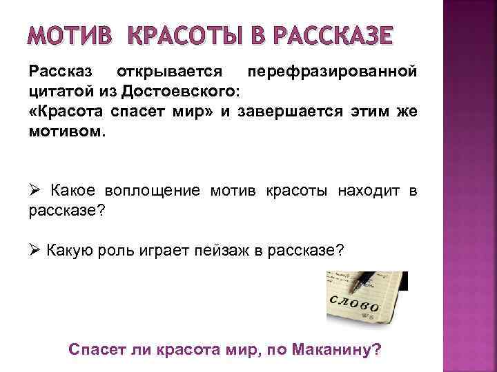 МОТИВ КРАСОТЫ В РАССКАЗЕ Рассказ открывается перефразированной цитатой из Достоевского: «Красота спасет мир» и