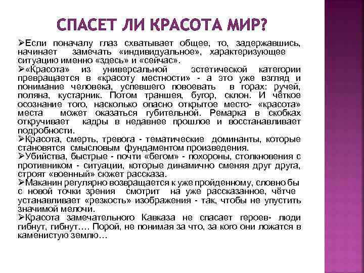 СПАСЕТ ЛИ КРАСОТА МИР? ØЕсли поначалу глаз схватывает общее, то, задержавшись, начинает замечать «индивидуальное»