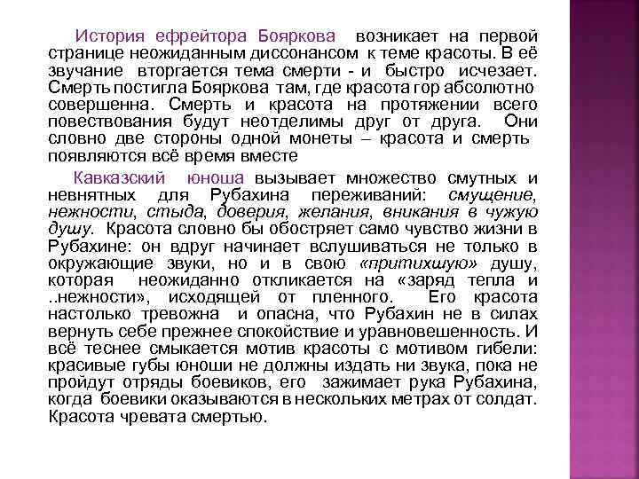 История ефрейтора Бояркова возникает на первой странице неожиданным диссонансом к теме красоты. В её