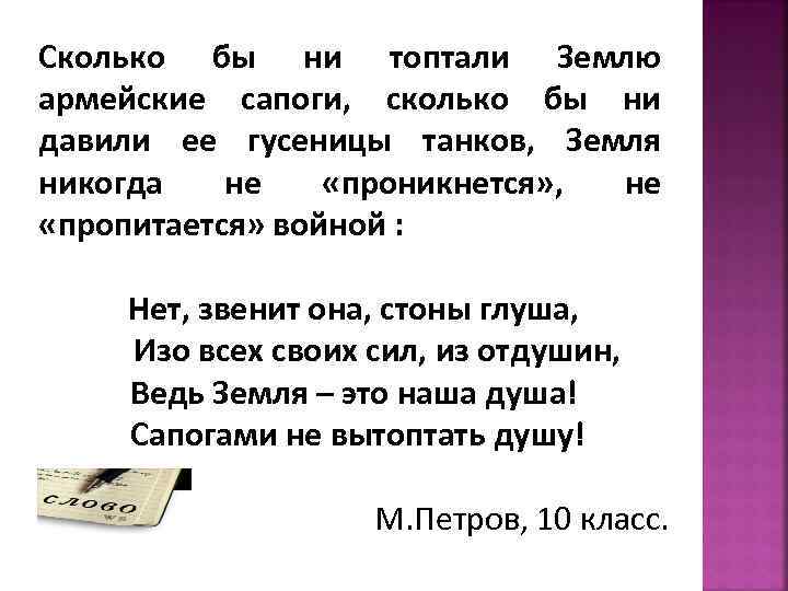 Сколько бы ни топтали Землю армейские сапоги, сколько бы ни давили ее гусеницы танков,