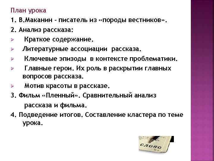 План урока 1. В. Маканин – писатель из «породы вестников» . 2. Анализ рассказа: