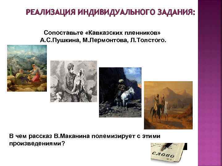 РЕАЛИЗАЦИЯ ИНДИВИДУАЛЬНОГО ЗАДАНИЯ: Сопоставьте «Кавказских пленников» А. С. Пушкина, М. Лермонтова, Л. Толстого. В