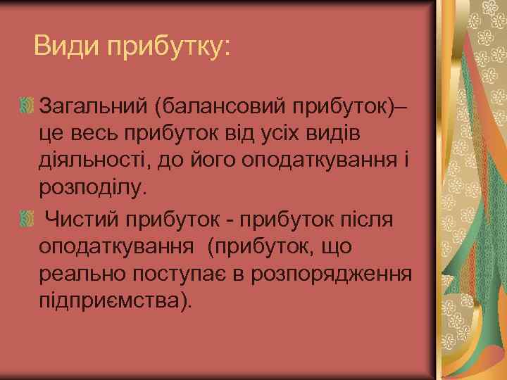 Види прибутку: Загальний (балансовий прибуток)– це весь прибуток від усіх видів діяльності, до його