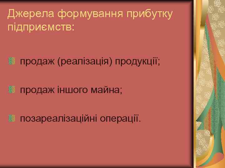 Джерела формування прибутку підприємств: продаж (реалізація) продукції; продаж іншого майна; позареалізаційні операції. 