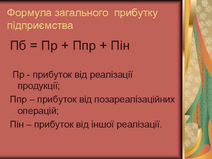 Формула загального прибутку підприємства Пб = Пр + Ппр + Пін Пр - прибуток