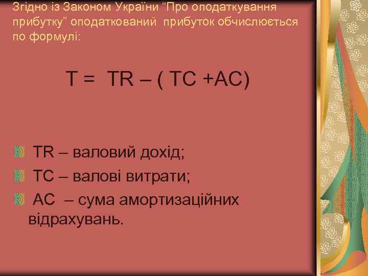 Згідно із Законом України “Про оподаткування прибутку” оподаткований прибуток обчислюється по формулі: T =