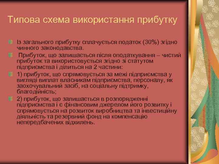 Типова схема використання прибутку Із загального прибутку сплачується податок (30%) згідно чинного законодавства. Прибуток,