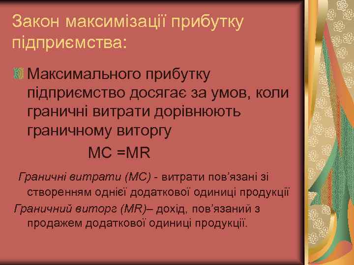 Закон максимізації прибутку підприємства: Максимального прибутку підприємство досягає за умов, коли граничні витрати дорівнюють