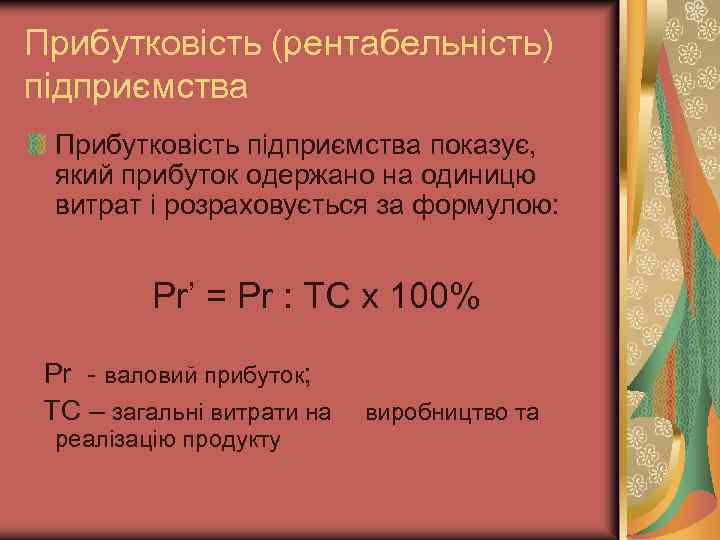 Прибутковість (рентабельність) підприємства Прибутковість підприємства показує, який прибуток одержано на одиницю витрат і розраховується