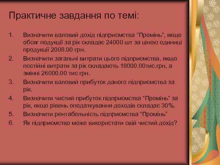 Практичне завдання по темі: 1. 2. 3. 4. 5. 6. Визначити валовий дохід підприємства