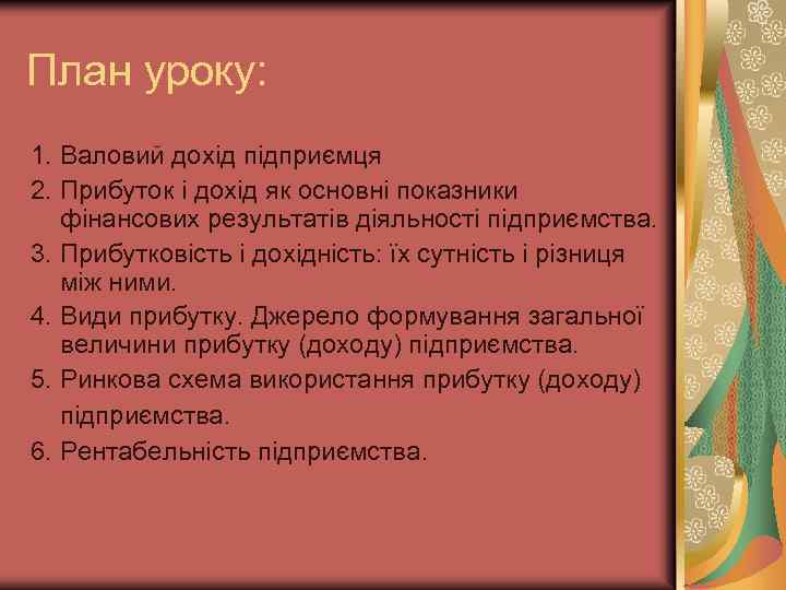 План уроку: 1. Валовий дохід підприємця 2. Прибуток і дохід як основні показники фінансових