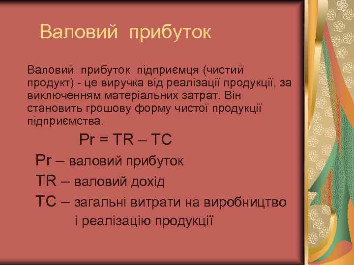 Валовий прибуток підприємця (чистий продукт) - це виручка від реалізації продукції, за виключенням матеріальних