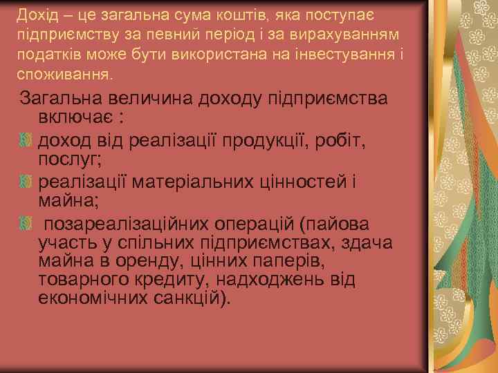 Дохід – це загальна сума коштів, яка поступає підприємству за певний період і за