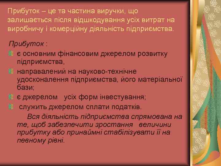 Прибуток – це та частина виручки, що залишається після відшкодування усіх витрат на виробничу