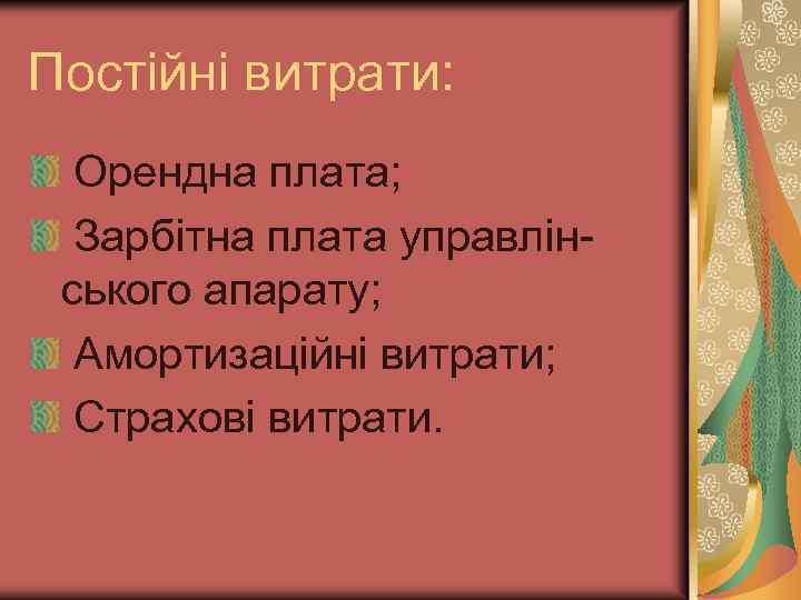 Постійні витрати: Орендна плата; Зарбітна плата управлінського апарату; Амортизаційні витрати; Страхові витрати. 