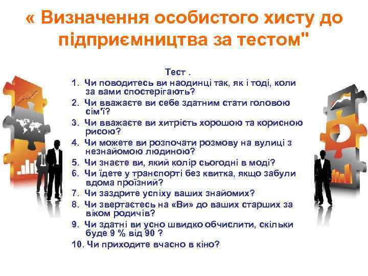  « Визначення особистого хисту до підприємництва за тестом" Тест. 1. Чи поводитесь ви
