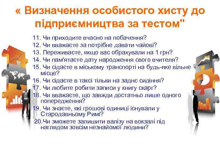  « Визначення особистого хисту до підприємництва за тестом" 11. Чи приходите вчасно на