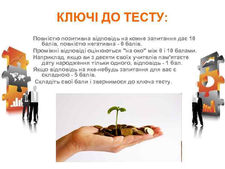 КЛЮЧІ ДО ТЕСТУ: Повністю позитивна відповідь на кожне запитання дає 10 балів, повністю негативна