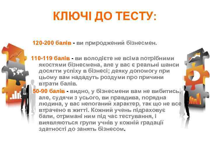 КЛЮЧІ ДО ТЕСТУ: 120 -200 балів - ви природжений бізнесмен. 110 -119 балів -
