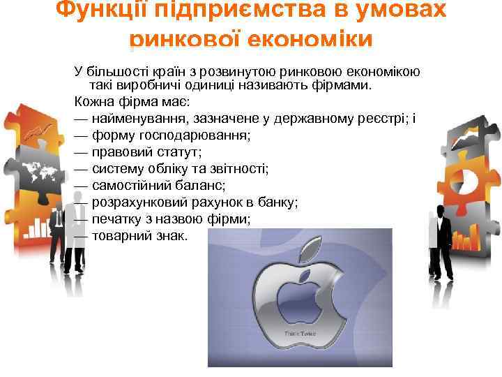 Функції підприємства в умовах ринкової економіки У більшості країн з розвинутою ринковою економікою такі