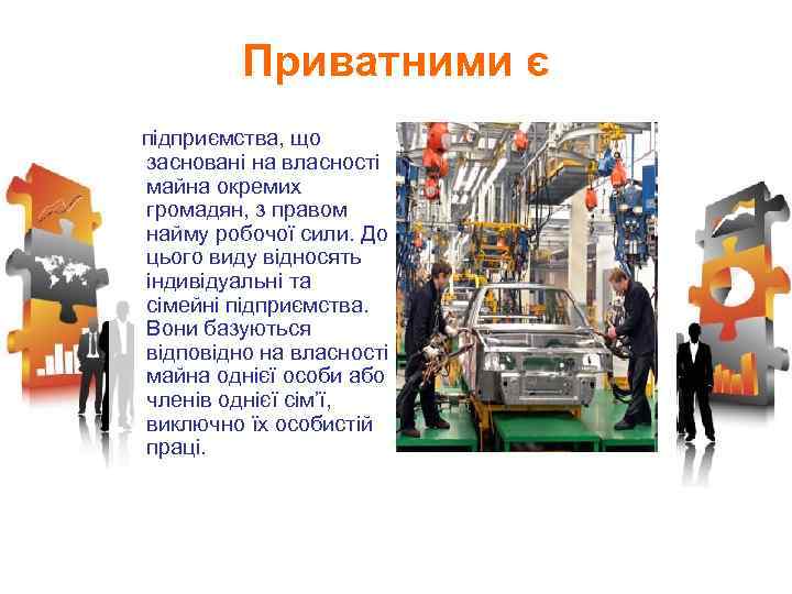 Приватними є підприємства, що засновані на власності майна окремих громадян, з правом найму робочої