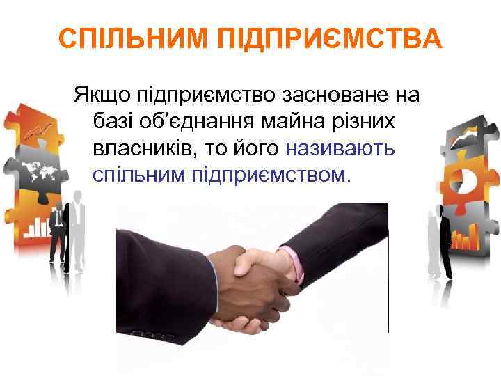 СПІЛЬНИМ ПІДПРИЄМСТВА Якщо підприємство засноване на базі об’єднання майна різних власників, то його називають