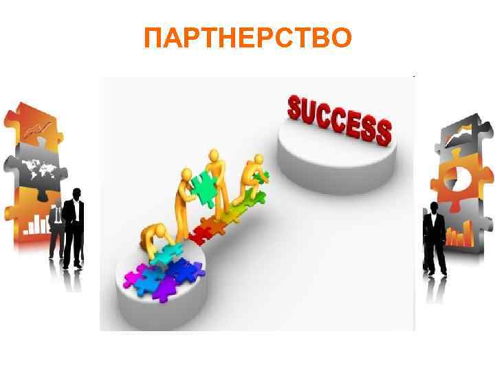 ПАРТНЕРСТВО 