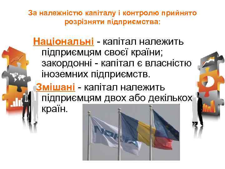 За належністю капіталу і контролю прийнято розрізняти підприємства: Національні - капітал належить підприємцям своєї
