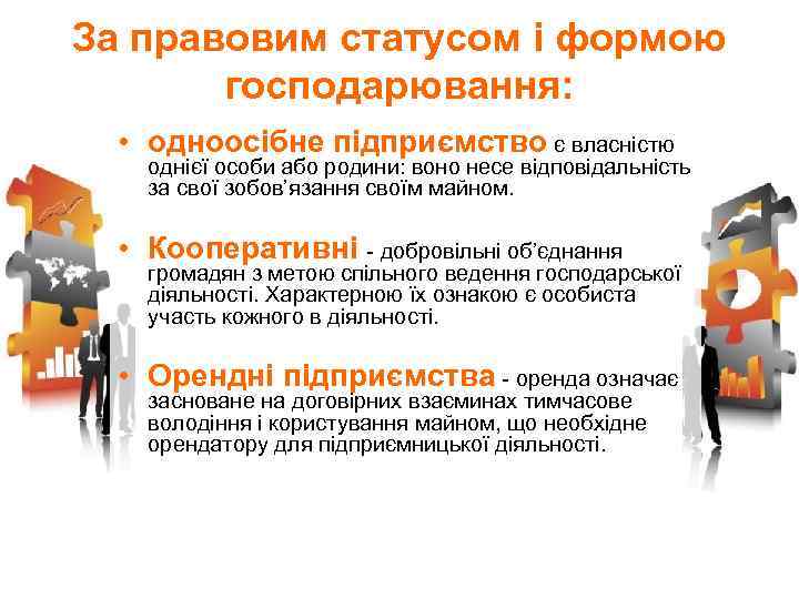 За правовим статусом і формою господарювання: • одноосібне підприємство є власністю однієї особи або