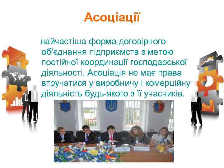 Асоціації найчастіша форма договірного об’єднання підприємств з метою постійної координації господарської діяльності. Асоціація не